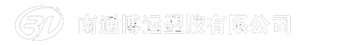 南通博远塑胶有限公司