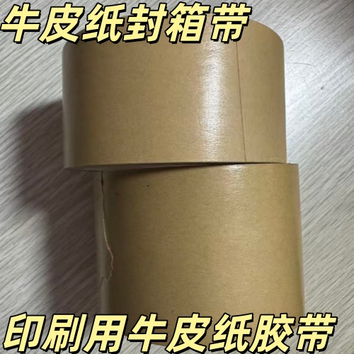 牛皮纸封箱胶带-印刷用胶带